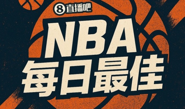 开云官网-【直播吧评选】4月13日NBA最佳球员